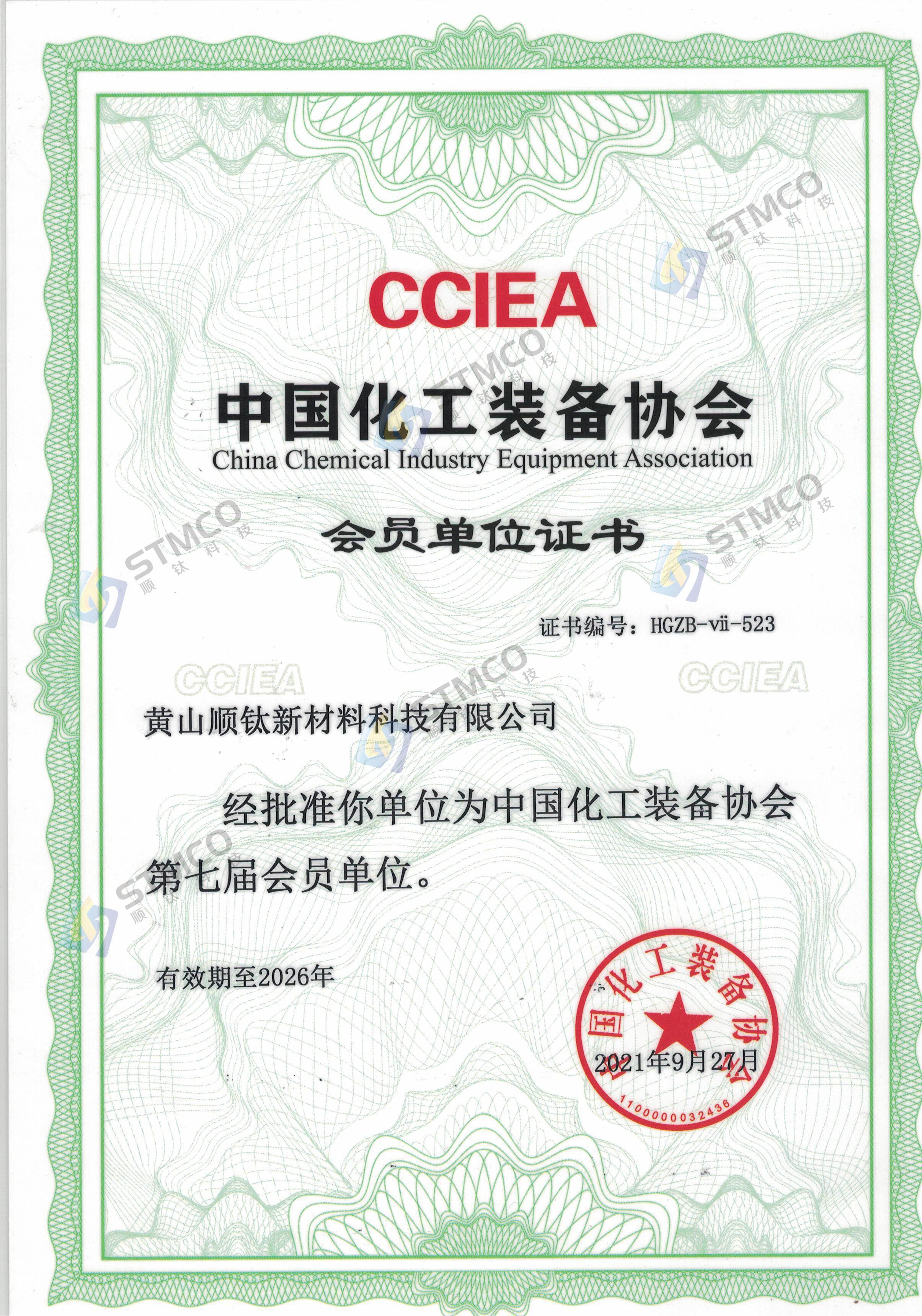 中國化工裝備協會會員證書