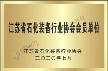 江蘇省石化裝備行業協會員單位